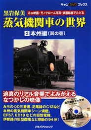 蒸気機関車の世界2