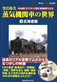 蒸気機関車の世界3